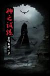 神之试炼是哪部小说里的内容