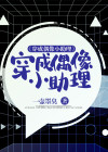 给偶像当助理的小说