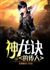 神龙诀之