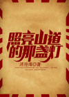 照亮了前方