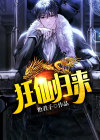 狂仙归来