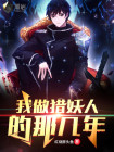我做猎妖人的那几年