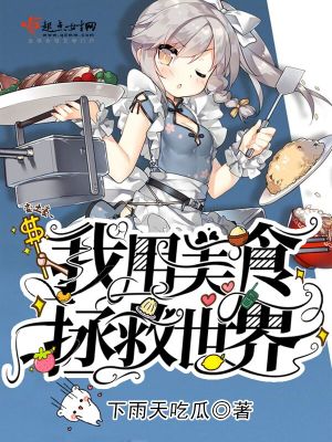 美食拯救世界 小说