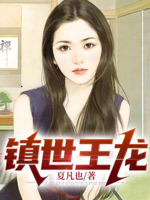 镇世天王全文免费阅读