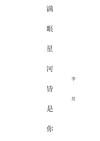 满眼星河皆是你的唯美句子