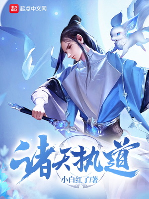 诸天执道笔趣阁