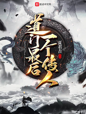 最后一个道门弟子