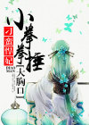 刁蛮悍妃:小拳拳捶大胸口