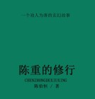 陈重任简介