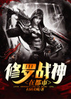 修罗战神在都市 战略专家