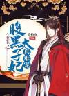 重生之腹黑太子妃真难宠漫画