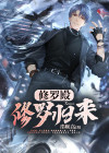 修罗殿主归来