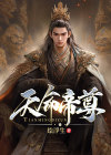 天命帝尊