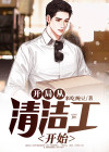 从清洁工到副总裁