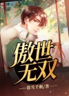 傲世无双潘金莲扮演者是谁
