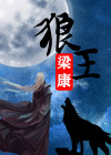 狼狈康姆士