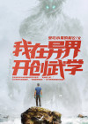 我在异界开创武学