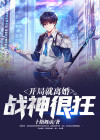 开局就离婚战神很狂小说