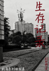 生存记录(木马日记)