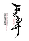 第八次飞升地点