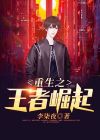 重生之王者崛起免费阅读