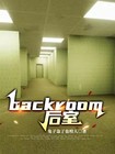 backroom后室盗骨的天敌