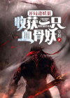 开局进妖巢：收获一只血骨妖