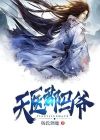 天医门主