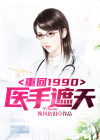 重回1990楚凡秋电视剧,免费完整版