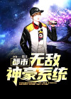 都市无敌特种兵陈浩免费阅读