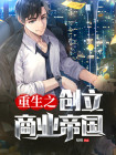 重生之商业帝国崛起