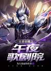 王者荣耀/king of glory