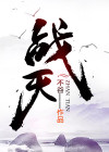 战天狼剧情介绍