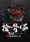 捡骨师刘三下集