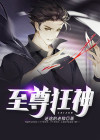 至尊狂神TXT完整版免费下载