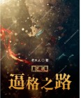 逆袭之路电影