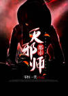 都市邪帝小说免费