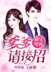 萌宝驾到爹地接招吧