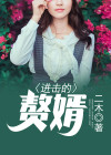 进击的赘婿姜臣免费阅读