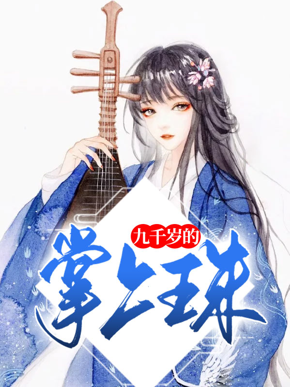穿越成九千岁的掌心娇