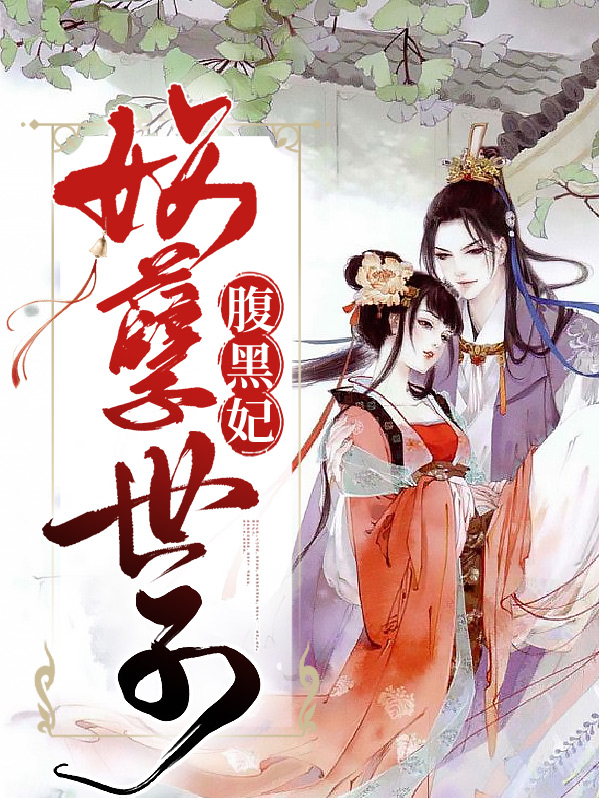 妖孽世子腹黑女 璃庭