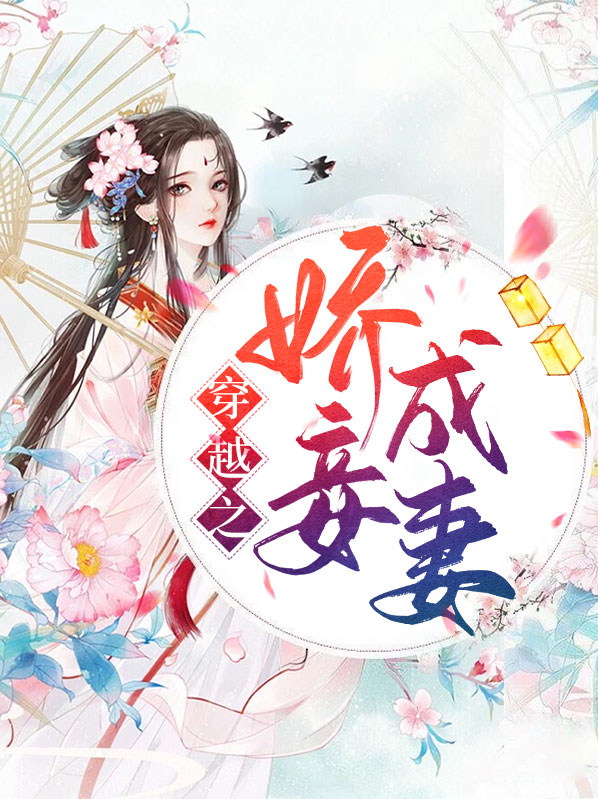 穿越之娇妾免费阅读