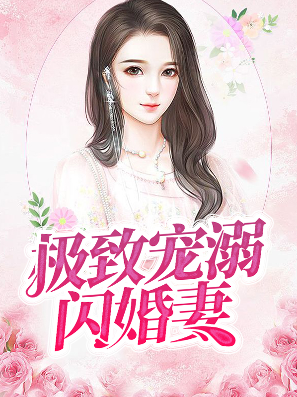 极致宠溺无防盗