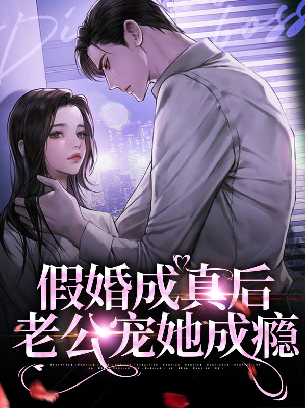 假婚成真后老公宠她成瘾小说