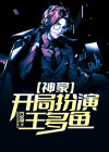 神豪：开局扮演王多鱼