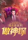 我在修真界做神探 气吞万里如虎
