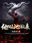他从地狱来主角身份
