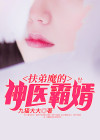扶弟魔的神医霸婿是谁