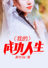我认为的成功人生