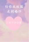 陪你从校服走到婚纱的女孩